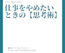 仕事を辞めたいときに【重要】な【思考術】教えます 【気持ちを整理できる】仕事を辞めたいと思ったときのポイント！ イメージ1