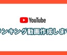 YouTubeのランキング形式の動画作ります フェルミ研究所やトップランキングなどの形式の動画です イメージ1