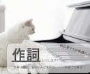 主に作詞を作成、もしくはお手伝い致します 現役音楽専門学生が、思い描く音楽を形に イメージ1