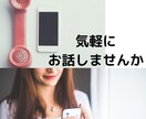 世間話を聞きます なんとなく人と話したいときにいつでもどうぞ！ イメージ1