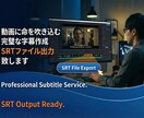 動画編集にそのまま使える字幕(SRT)を作成します 字幕ズレやテロップ作業を減らし、編集時間を短縮します イメージ1