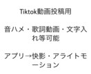 Tiktokに投稿する動画編集を行います 現在もTiktok動画投稿しております イメージ1