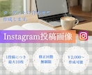 目を引くInstagramの投稿画像作成します お客様の目的に合ったデザイン製作を丁寧に作成します！ イメージ1