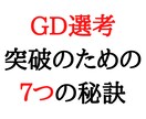 就活のGD選考を突破するための7つの秘訣を教えます 倍率100倍以上の企業のＧＤを複数突破した実績を基に。 イメージ1