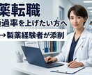 薬局→製薬転職経験者がES添削・相談します 薬局→製薬転職をサポートします。 イメージ1