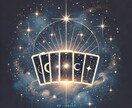 あなたの運命と今、そして未来を深く読み解きます あなたのお悩みに寄り添う・本格タロット鑑定 イメージ1