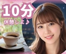 クーポン利用♪10分間どんなお話でもお聞きします スキマ時間でOK！ちょっと休憩しよう♥️雑談/愚痴/話し相手 イメージ1