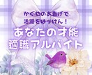 適職アルバイト！☪︎相性抜群アドバイスさえずります 貴方の性格・才能から、活躍できる職場をかぐやが導き出します！ イメージ1