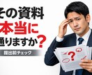 何が言いたいの？と言われる資料、通る構造に直します ｜稟議書・会議資料・報告書対応 イメージ1