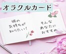 オラクルカードでお相手の気持ちを覗きます 不安で暴走してしまいそうな時にオススメです イメージ1