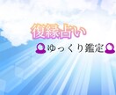 復縁出来るのか、お相手様の気持ち占います 忘れられないお相手様との復縁や気持ちなど、見てみませんか♡？ イメージ1