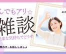 なんでもアリの雑談☆話し相手になります 世間話、愚痴、人には言えない話…。ざっくばらんに話しましょ！ イメージ1