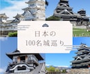 日本100名城巡りの効率プラン作ります 無駄なく巡れるお城好き向け行程作成します イメージ1