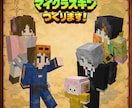 マイクラスキン制作します お手頃価格でお客様のためだけのスキン制作をいたします！ イメージ1
