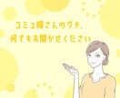 コミュ障さんの真剣なお悩み、じっくりお聞きます 長文もOK！チャットでどんなお悩みでもお聞かせください☆ イメージ9