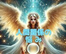 職場・上司・友人…人間関係の悩みを占います あの人との距離感。 心が軽くなる答えを見つけませんか？ イメージ1