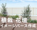 花壇のイメージパース作成します 理想の植栽スペースのお手伝いをします イメージ1