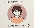 商用◎シンプルかわいい似顔絵描きます SNSやブログに！かわいい似顔絵アイコン作成します！ イメージ1