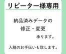 リピーター様☆限定！修正や印刷のご依頼承ります こちらでお作りしたデザインの内容修正・追加印刷の依頼承ります イメージ1