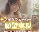 タイムウェーバーで【夢・願望実現】お届けします 夢を言葉にして、宇宙に届ける！オーダーメイドエネルギー調整 イメージ1