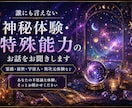 誰にも言えない不思議な体験をお聞きします 心霊・予知夢・UFO・前世　否定せずあなたのお話を伺います イメージ1