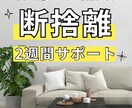 捨てたいのに捨てられない…断捨離をサポートします 迷いをなくしスッキリへ！2週間でしっかりサポート イメージ1