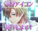 あなただけの可愛い・格好いいアイコン制作いたします パッと目を引くかっこいい、可愛いキャラクターをアイコンに！ イメージ1