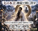 夫に振り回されない｜本来の美しいあなたを奪還します 夫婦鑑定｜無視・モラハラ・あの頃…悩める夫婦関係からの解放 イメージ1
