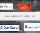 検索改善請け負いますます 検索システムの精度改善やUX向上のコンサル/開発請負 イメージ1