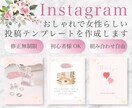 Instagram投稿用テンプレートを作成します 女性の心を掴むデザイン！先着３名様だけの特別価格！ イメージ1