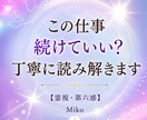 今の仕事を続けるべき？転職すべき？霊視します 進むべき道を約2,500〜3,500文字で丁寧にお伝えします イメージ2