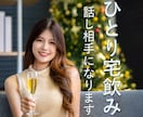 ひとり宅飲みを楽しむあなたのお話し相手になります 宅飲みしてて何となく話し相手が欲しい気分… そんな時に˚✧₊ イメージ1