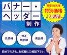 1枚1000円！バナー・ヘッダー作成します あなたの思いをカタチに！全力でお手伝いさせていただきます！ イメージ1