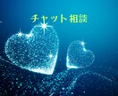 チャット相談15分✨✨承ります 話すことが苦手な方✨メッセージでやりとりしたい方✨✨ イメージ1