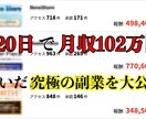 20日で月収102万円稼いだ秘密の副業を伝授します 知識、スキル、経験、一切不要！必要なのは”スマホ一台”だけ！ イメージ1