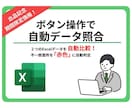 2つのExcelデータを自動で比較・照合します 不要な空白を自動クリアしてデータ比較！実務特化のマクロツール イメージ1