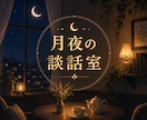 月夜の談話室⭐︎あなたのお悩みに寄り添います 繊細さや生まれ持った特性でお悩みの方、心から共感します！ イメージ1