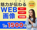 魅力が伝わるWEB画像を制作します 高品質・低価格・修正無制限で承ります！ イメージ1