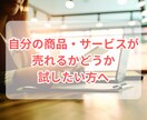1週間で売れるか試すテスト用LPと広告を作成します 商品サービスが売れるかどうかのテストを最速で試したい方へ イメージ2