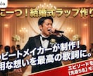 新郎の想いを形に！世界に一つのラップ作ります エピソードを送るだけ！一生の思い出に残る感動体験を イメージ1