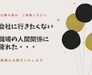 仕事を辞めたい、転職どうしよう？等の相談に乗ります ◆会社に行きたくない職場の人間関係が苦痛など全てお話ください イメージ1