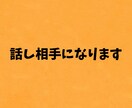 どんな話でも聞きます 暇な時や寂しい時の話し相手にもなります！ イメージ1