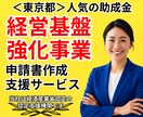 経営基盤強化事業の”申請書”作成サポートします ほぼ通年の募集で人気の助成金！専門家による戦略的な申請書支援 イメージ1