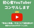 YouTube初心者さんのビデオ改善点教えます 現役YouTuberがビデオの改善点を的確に教えます。 イメージ1
