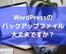 WordPressバックアップファイル点検します いざという時に使えるようにバックアップファイル点検しませんか イメージ1