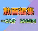 ジャンル問わず！格安で動画編集承ります 格安で高品質な動画を提供いたします！ イメージ1