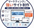 マーケティングに強いWebサイトを制作します HubSpotで集客につながるサイトを構築します イメージ1