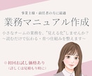 読むだけで動ける！業務マニュアルを作成します 口頭で伝えていた業務、マニュアル化して仕組み化しませんか？ イメージ1