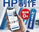 維持費無料の高速HP作ります 毎月の管理費ずっと0円。広告なし＆爆速のプロ仕様サイトを提供 イメージ1