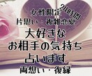 ２４時間☆大好きなあの人の気持ちをお伝えします ＊女性限定＊お相手は私の事をどう思ってる？＊ルノルマン＊ イメージ1